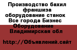 Производство бахил франшиза оборудование станок - Все города Бизнес » Оборудование   . Владимирская обл.